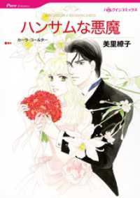 ハンサムな悪魔【分冊】 2巻 ハーレクインコミックス