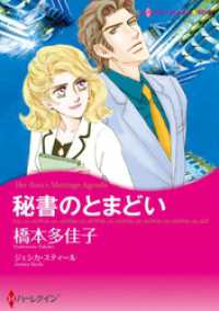 秘書のとまどい【分冊】 1巻 ハーレクインコミックス