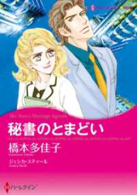 秘書のとまどい【分冊】 9巻 ハーレクインコミックス