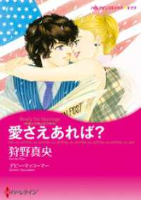 愛さえあれば？【分冊】 3巻 ハーレクインコミックス