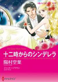 ハーレクインコミックス<br> 十二時からのシンデレラ【分冊】 1巻