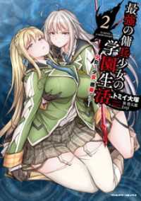 最強の傭兵少女の学園生活　―少女と少女、邂逅する―2 ヴァルキリーコミックス