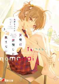 電撃文庫<br> 天使は炭酸しか飲まない３【電子特別版】