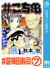 #こち亀 191 #超神田寿司‐7 ジャンプコミックスDIGITAL