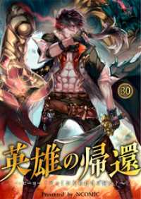 モゲ野郎<br> 英雄の帰還～ヒーロー？とっくにやめたけど何か～第30話【タテヨミ】
