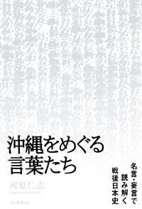 沖縄をめぐる言葉たち - 名言・妄言で読み解く戦後日本史