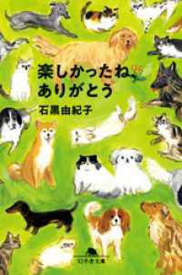楽しかったね、ありがとう 幻冬舎文庫