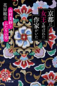 京都に女王と呼ばれた作家がいた　山村美紗とふたりの男 幻冬舎文庫