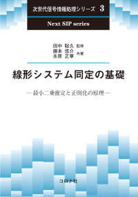 線形システム同定の基礎 - 最小二乗推定と正則化の原理 次世代信号情報処理シリーズ 3