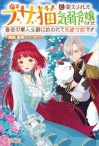 ブサ猫に変えられた気弱令嬢ですが、最恐の軍人公爵に拾われて気絶寸前です ツギクルブックス