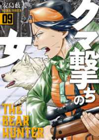 バンチコミックス<br> クマ撃ちの女　9巻【電子特典付き】