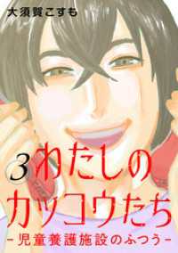 バンチコミックス<br> わたしのカッコウたち―児童養護施設のふつう―　3巻（完）