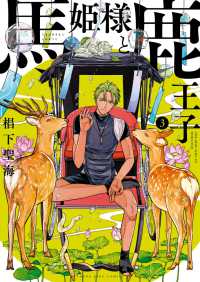 馬姫様と鹿王子(3) ヤングキングコミックス