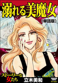 溺れる美魔女（単話版）＜溺れる美魔女＞ 溺れる美魔女