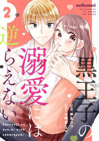 黒王子の溺愛には逆らえない2巻 noicomi