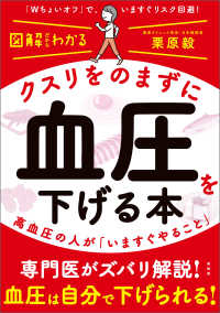 クスリをのまずに血圧を下げる本 - 図解だからわかる