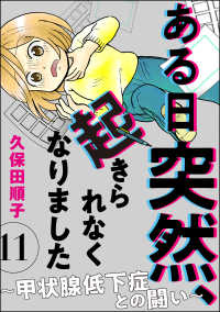 ある日突然、起きられなくなりました ～甲状腺低下症との闘い～（分冊版） 【第11話】 comicタント