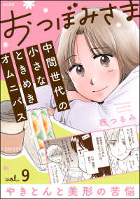 おつぼみさま 中間世代の小さなときめきオムニバス（分冊版） 【第9話】 Vol.9 やきとんと美形の苦悩 comicタント