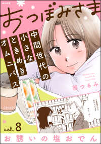 おつぼみさま 中間世代の小さなときめきオムニバス（分冊版） 【第8話】 Vol.8 お誘いの塩おでん comicタント