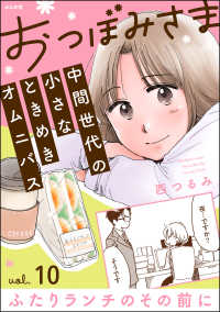 おつぼみさま 中間世代の小さなときめきオムニバス（分冊版） 【第10話】 Vol.10 ふたりランチのその前に comicタント