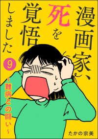 ぶんか社コミックス<br> 漫画家、死を覚悟しました ～難病との闘い～（分冊版） 【第9話】