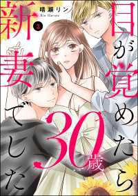 目が覚めたら30歳、新妻でした ～10年分の記憶が無い！ （3） よもんがクロメ
