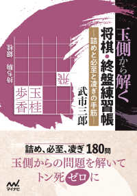 マイナビ将棋文庫<br> 玉側から解く 将棋・終盤練習帳
