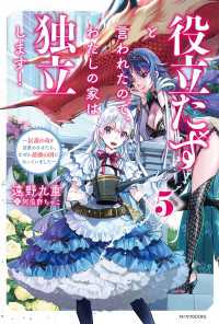 カドカワBOOKS<br> 役立たずと言われたので、わたしの家は独立します！ ５　～伝説の竜を目覚めさせたら、なぜか最強の国になっていました～