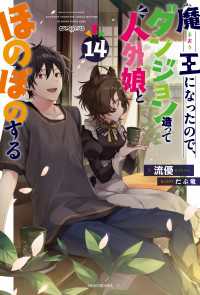 魔王になったので、ダンジョン造って人外娘とほのぼのする 14 カドカワBOOKS