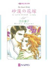 砂漠の花嫁【分冊】 1巻 ハーレクインコミックス