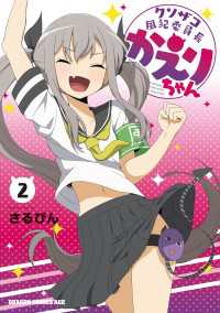 ドラゴンコミックスエイジ<br> クソザコ風紀委員長かえりちゃん　２