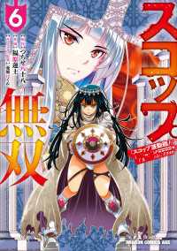 ドラゴンコミックスエイジ<br> スコップ無双　「スコップ波動砲！」 ( ｀・ω・´)♂〓〓〓〓★(゜Д ゜ ;;;).:∴ ドゴォォ　６
