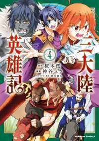 三大陸英雄記　（４） 角川コミックス・エース