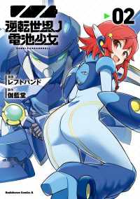 逆転世界ノ電池少女（２） 角川コミックス・エース