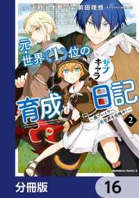 元・世界１位のサブキャラ育成日記　～廃プレイヤー、異世界を攻略中！～【分冊版】 - 16 角川コミックス・エース
