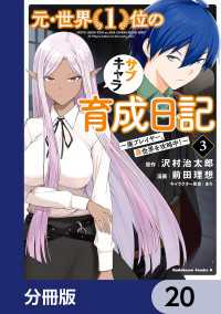 元・世界１位のサブキャラ育成日記　～廃プレイヤー、異世界を攻略中！～【分冊版】 - 20 角川コミックス・エース