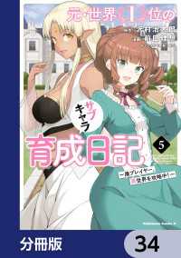 角川コミックス・エース<br> 元・世界１位のサブキャラ育成日記　～廃プレイヤー、異世界を攻略中！～【分冊版】 - 34