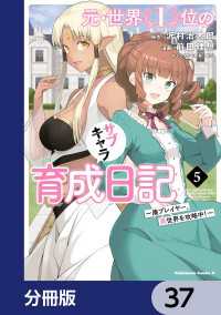 角川コミックス・エース<br> 元・世界１位のサブキャラ育成日記　～廃プレイヤー、異世界を攻略中！～【分冊版】 - 37