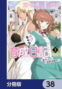 元・世界１位のサブキャラ育成日記　～廃プレイヤー、異世界を攻略中！～【分冊版】 - 38 角川コミックス・エース