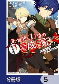 元・世界１位のサブキャラ育成日記　～廃プレイヤー、異世界を攻略中！～【分冊版】 - 5 角川コミックス・エース
