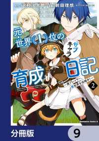 元・世界１位のサブキャラ育成日記　～廃プレイヤー、異世界を攻略中！～【分冊版】 - 9 角川コミックス・エース