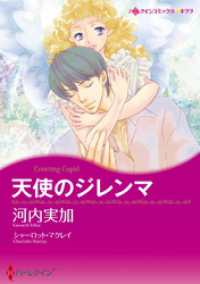 天使のジレンマ【分冊】 3巻 ハーレクインコミックス
