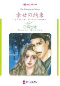 ハーレクインコミックス<br> 幸せの約束【分冊】 1巻