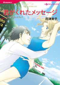 ハーレクインコミックス<br> 君がくれたメッセージ【分冊】 3巻