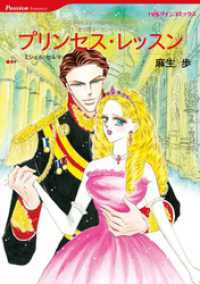 プリンセス・レッスン【分冊】 1巻 ハーレクインコミックス