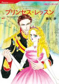 プリンセス・レッスン【分冊】 2巻 ハーレクインコミックス
