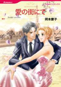 愛の街にて【分冊】 2巻 ハーレクインコミックス