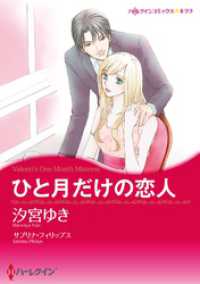 ひと月だけの恋人【分冊】 2巻 ハーレクインコミックス
