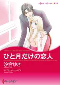 ハーレクインコミックス<br> ひと月だけの恋人【分冊】 3巻