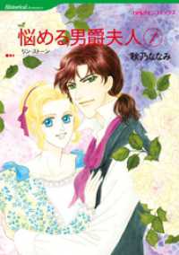 悩める男爵夫人 1【分冊】 1巻 ハーレクインコミックス